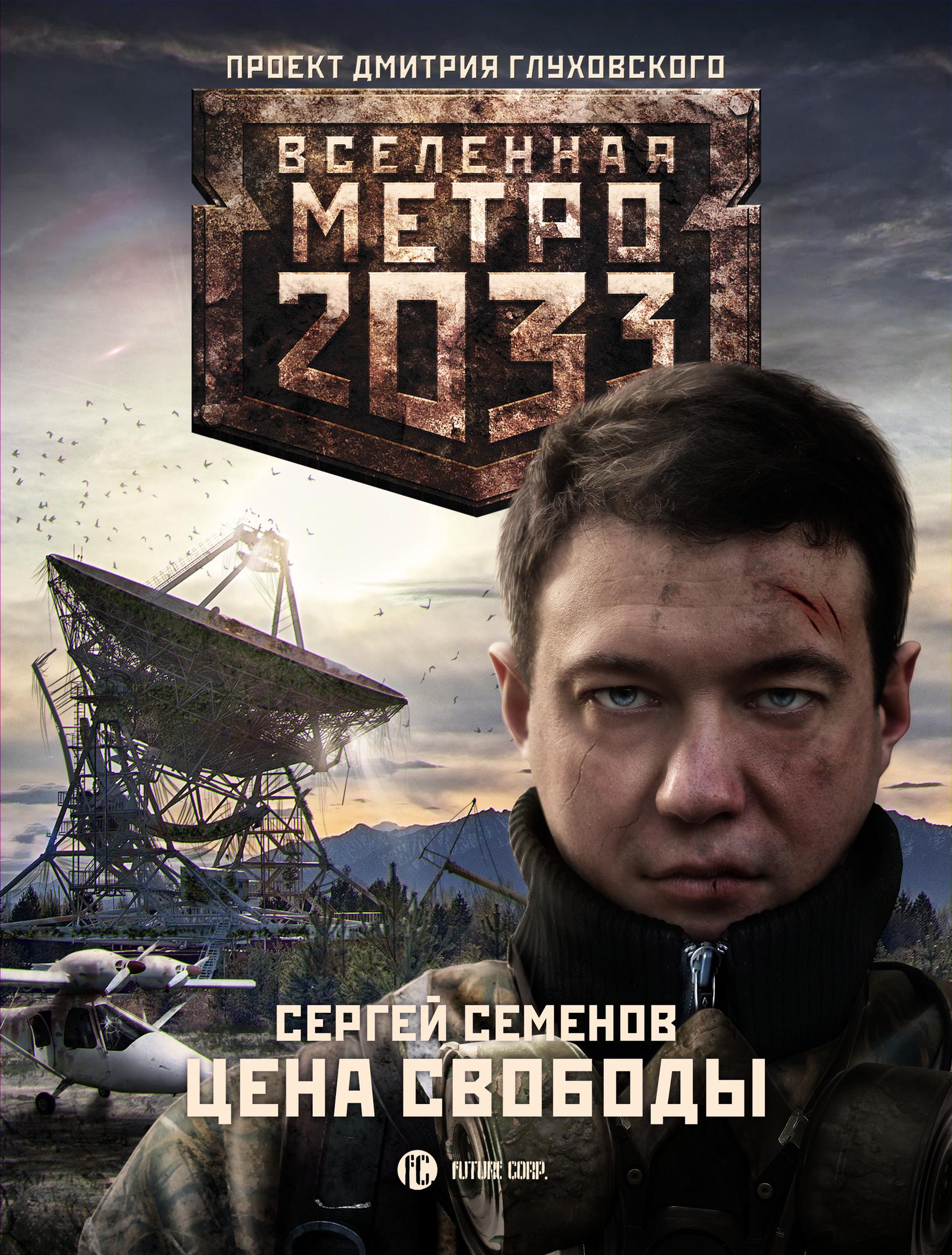 Вадим Карпук, Обложка книги из серии Метро 2033 Вадим Карпук, Обложка книги из серии Метро 2033