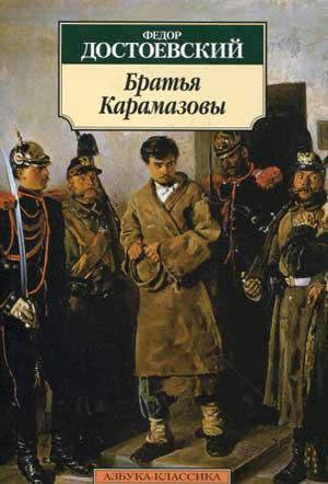 Достоевский Достоевский