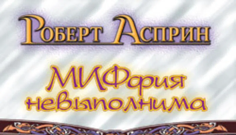 Подробнее о Миффия невыполнима