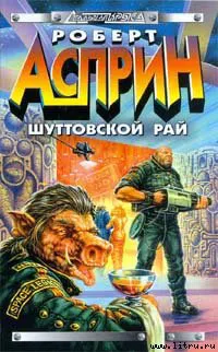 Подробнее о Шуттовской рай