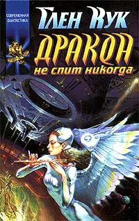 Подробнее о Дракон не спит никогда