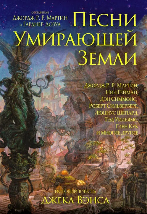 Подробнее о Песни Умирающей Земли: Добрый волшебник