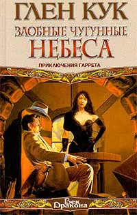 Подробнее о Злобные чугунные небеса