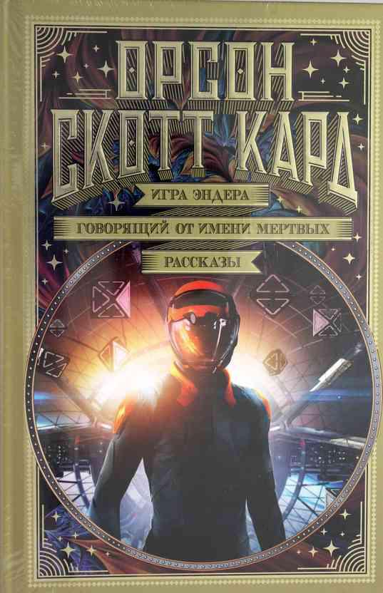 Орсон Скотт Кард "Игра Эндера" Орсон Скотт Кард "Игра Эндера"