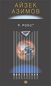 Я – робот