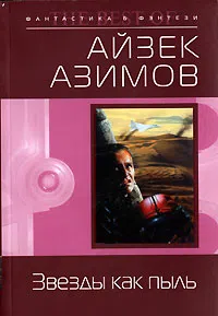 Подробнее о Звезды как пыль