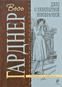 Подробнее о Дело о любопытной новобрачной