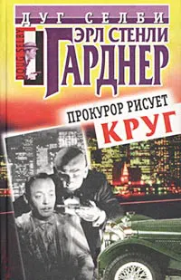Подробнее о Прокурор рисует круг