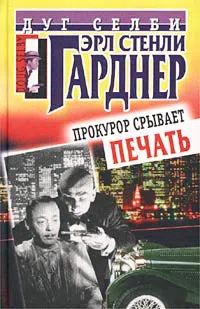 Подробнее о Прокурор срывает печать