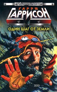 Подробнее о Один шаг от земли