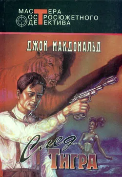 Подробнее о След тигра