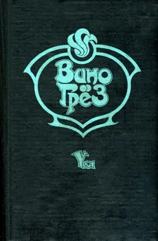Подробнее о Вино грез