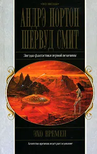 Подробнее о Эхо времен