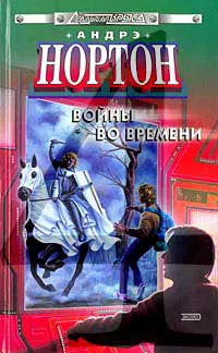 Подробнее о Война во времени