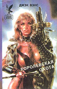Подробнее о Королевская охота