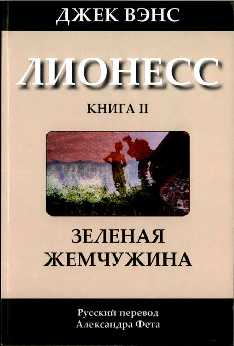 Подробнее о Лионесс: Зеленая жемчужина