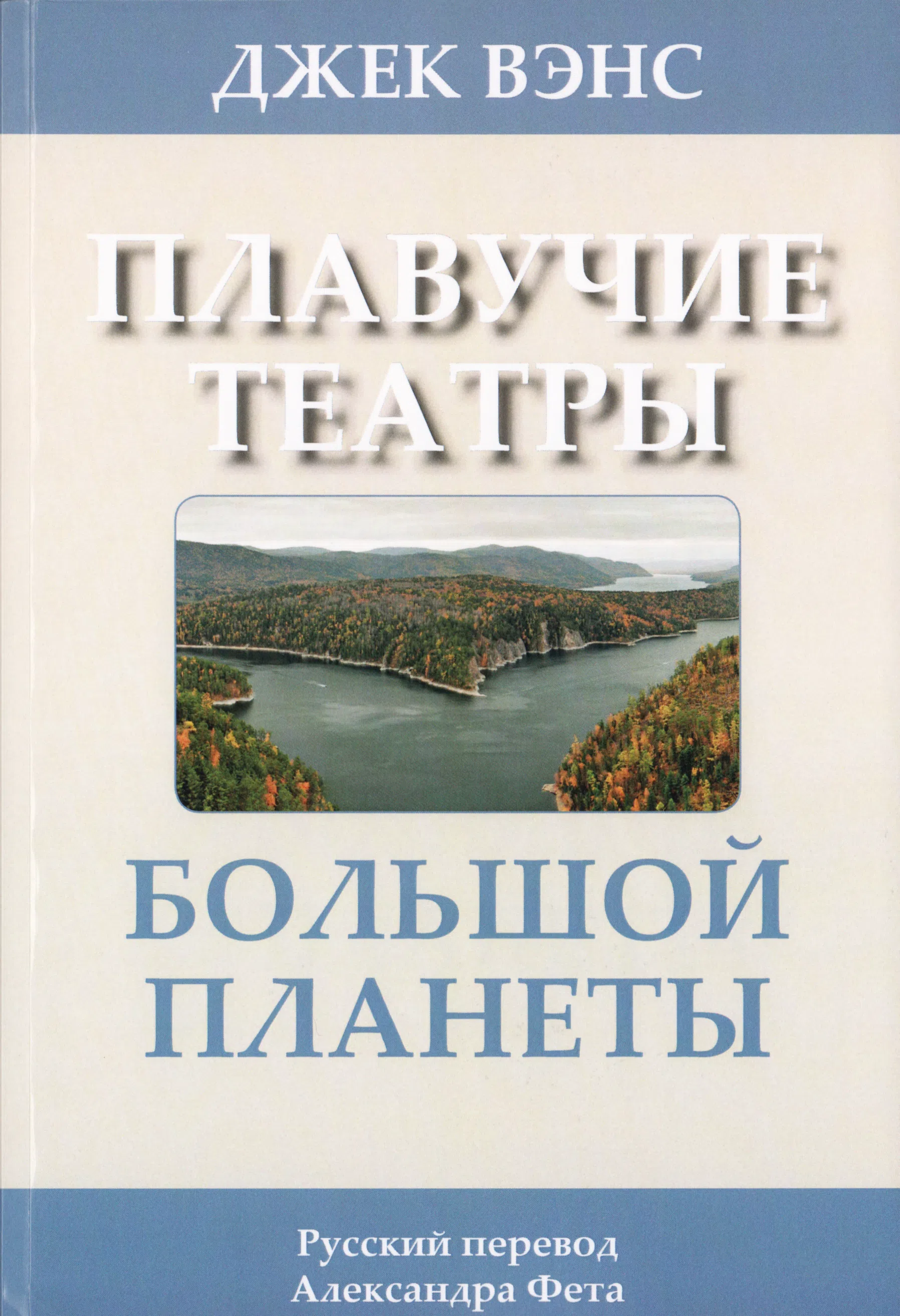 Подробнее о Плавучие театры Большой Планеты