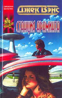 Подробнее о Станция Араминта