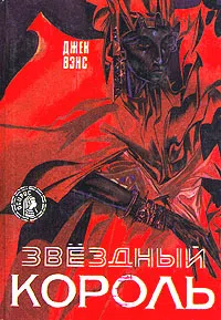 Подробнее о Звездный король