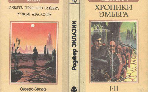 Обложка "Хроник Амбера" издательства Северо-Запад Обложка "Хроник Амбера" издательства Северо-Запад