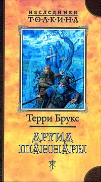 Подробнее о Друид Шаннары