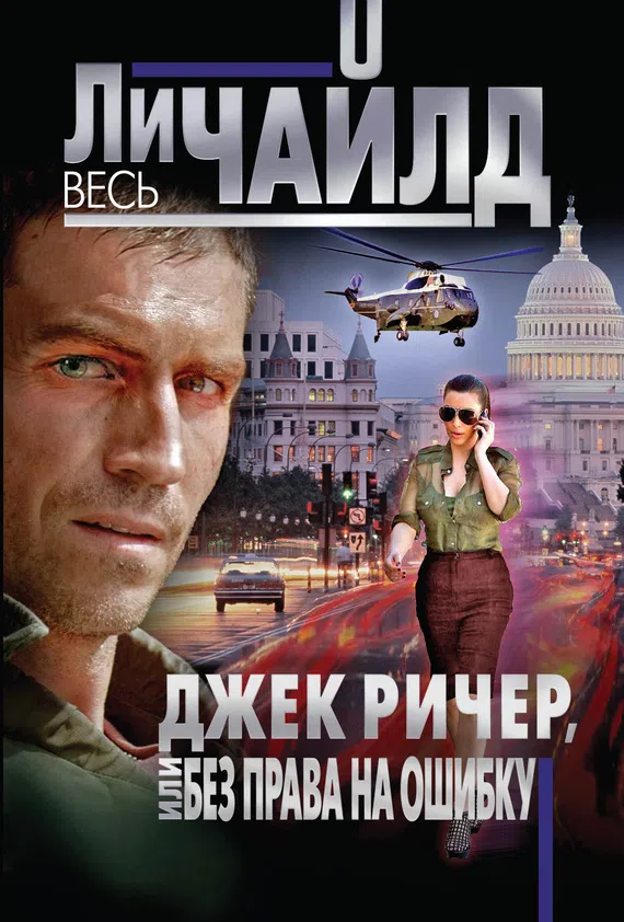 Подробнее о Джек Ричер, или Без права на ошибку