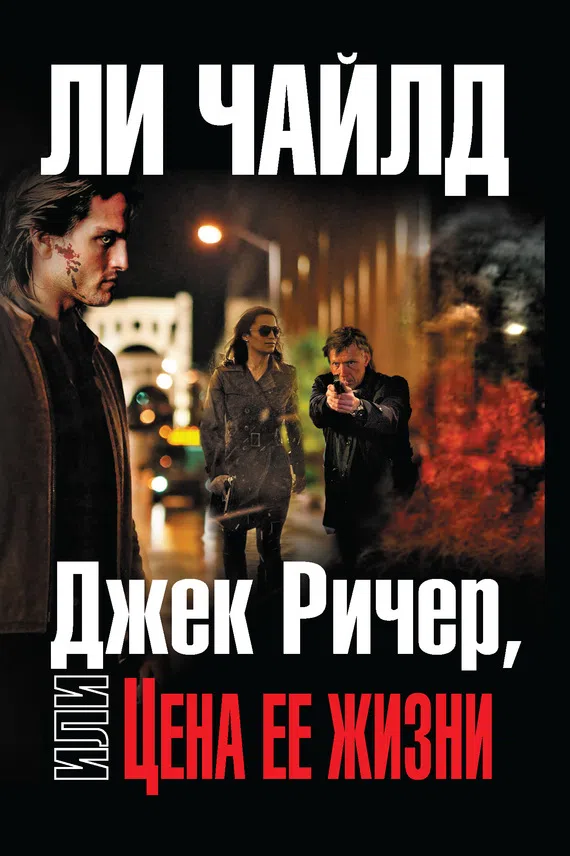 Подробнее о Джек Ричер, или Цена ее жизни