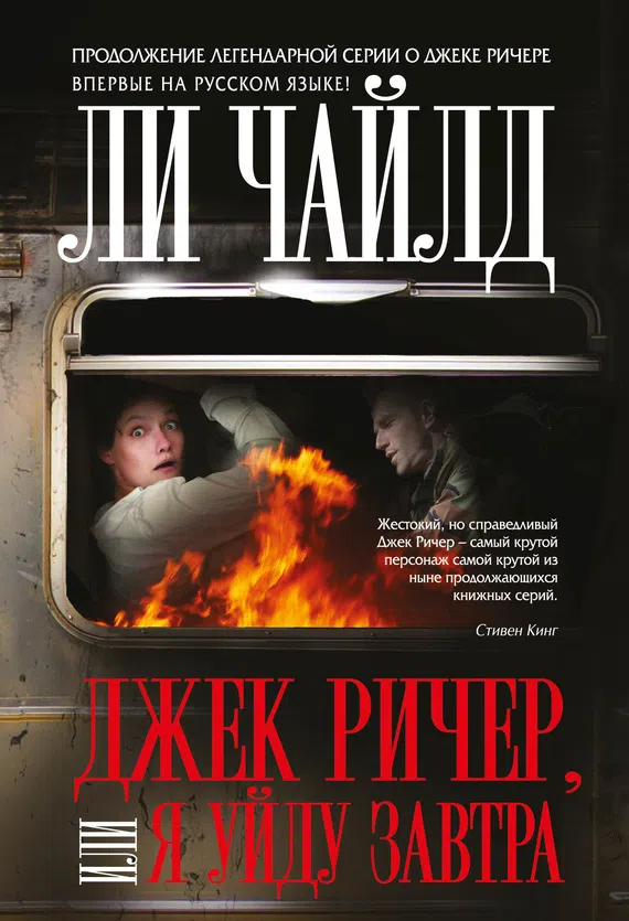 Подробнее о Джек Ричер, или Я уйду завтра