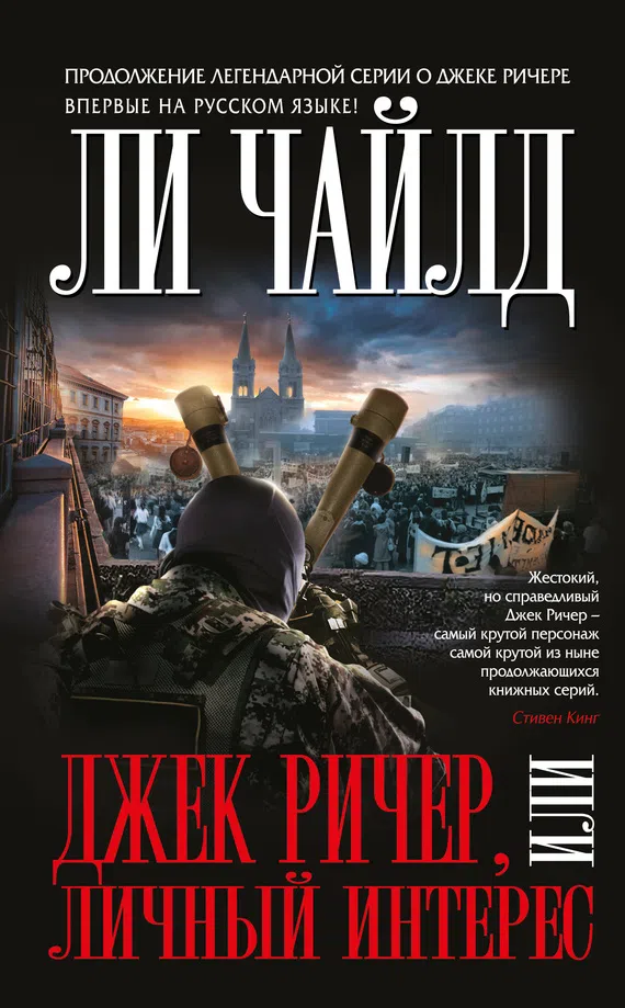 Подробнее о Джек Ричер, или Личный интерес