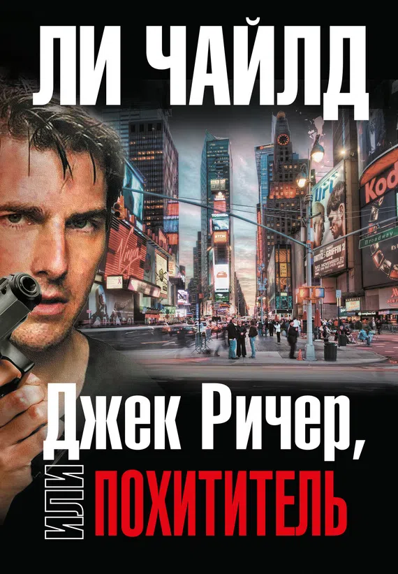 Подробнее о Джек Ричер, или Похититель