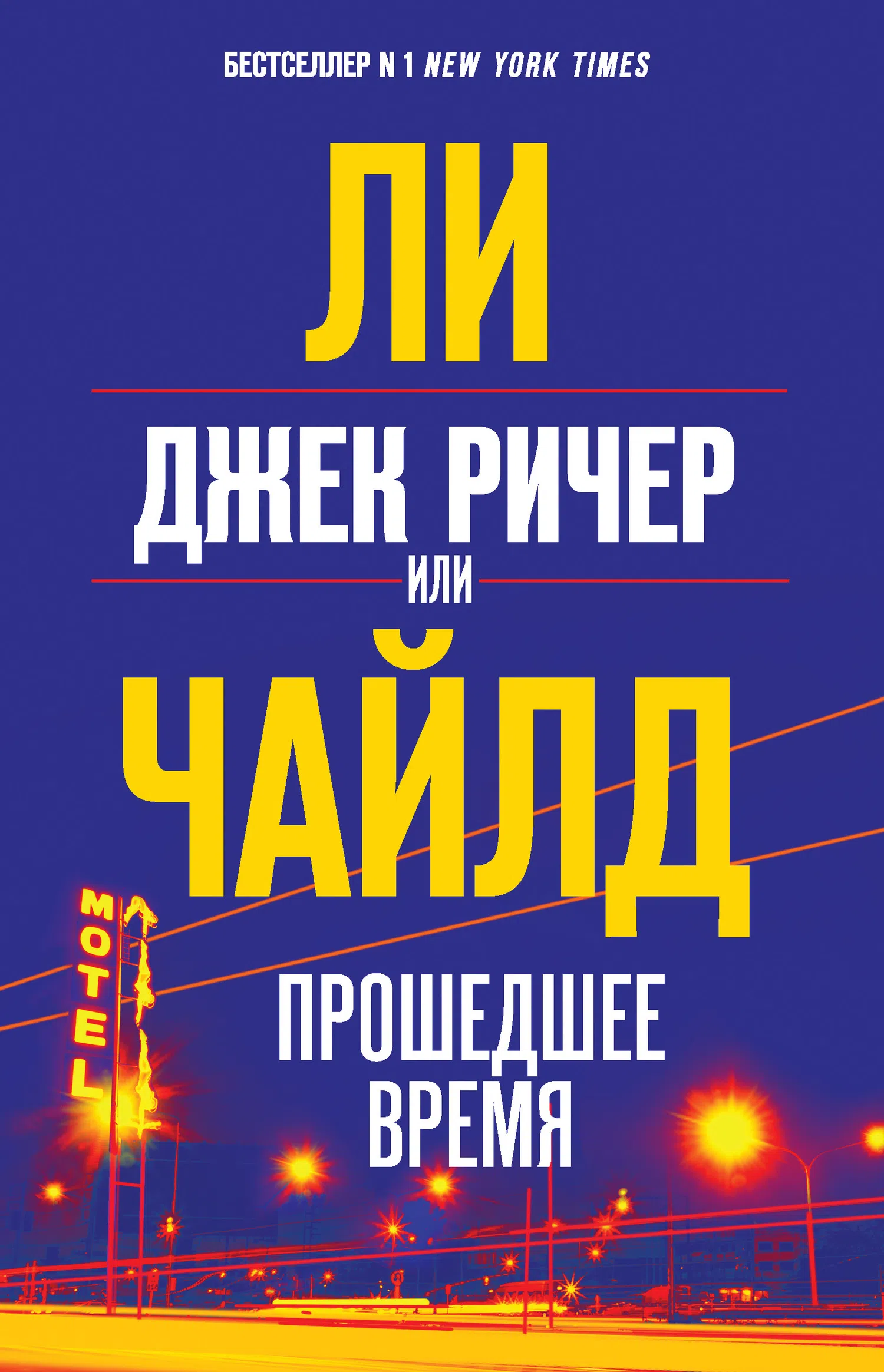Подробнее о Джек Ричер, или Прошедшее время