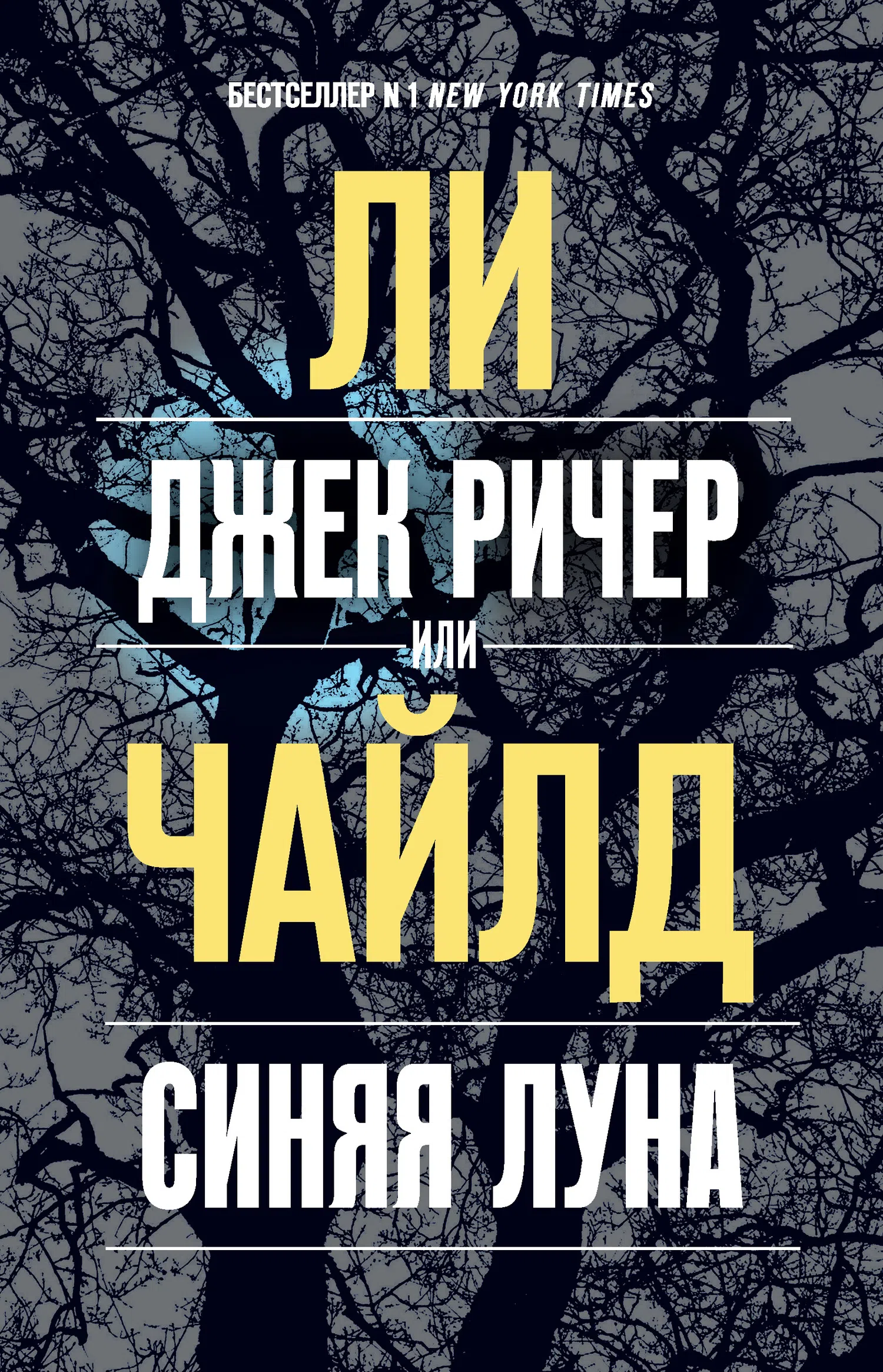 Подробнее о Джек Ричер, или Синяя луна