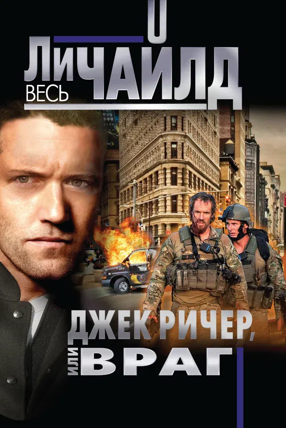 Подробнее о Джек Ричер, или Враг