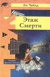 Обложка книги "Этаж смерти" Обложка книги "Этаж смерти"