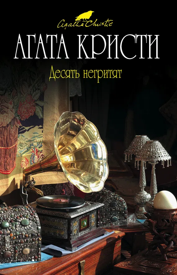 "Десять негритят" Агата Кристи