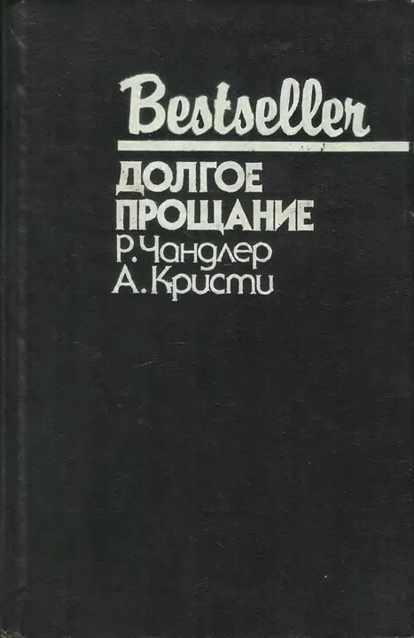 Подробнее о Долгое прощание