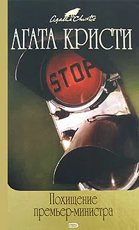 Подробнее о Похищение премьер-министра (сборник)