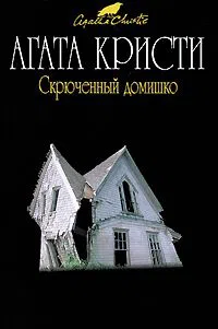 Подробнее о Скрюченный домишко