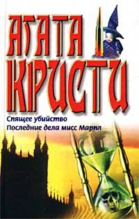 Подробнее о Спящее убийство