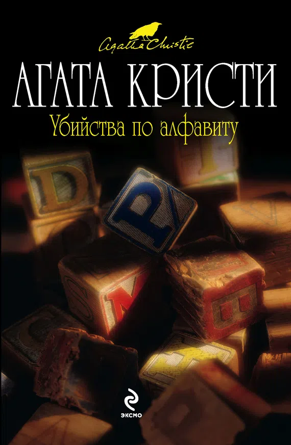 Подробнее о Убийства по алфавиту