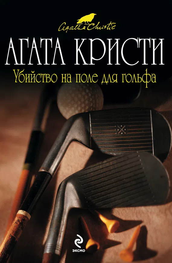 Подробнее о Убийство на поле для гольфа