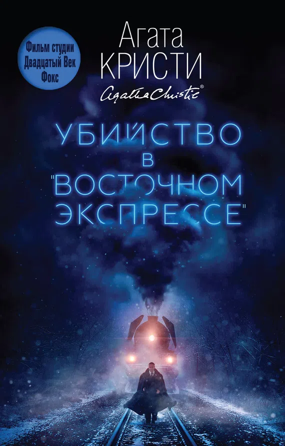 Подробнее о Убийство в «Восточном экспрессе»