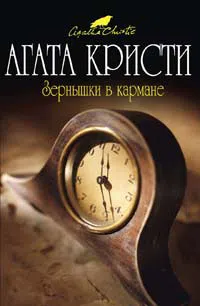 Подробнее о Зернышки в кармане