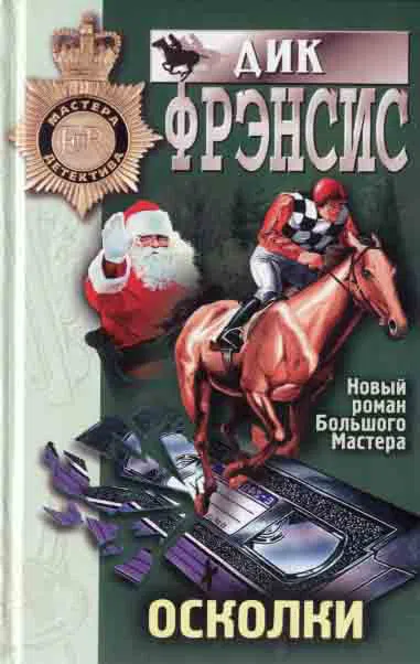 Подробнее о Осколки