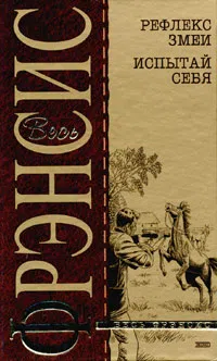 Подробнее о Рефлекс змеи