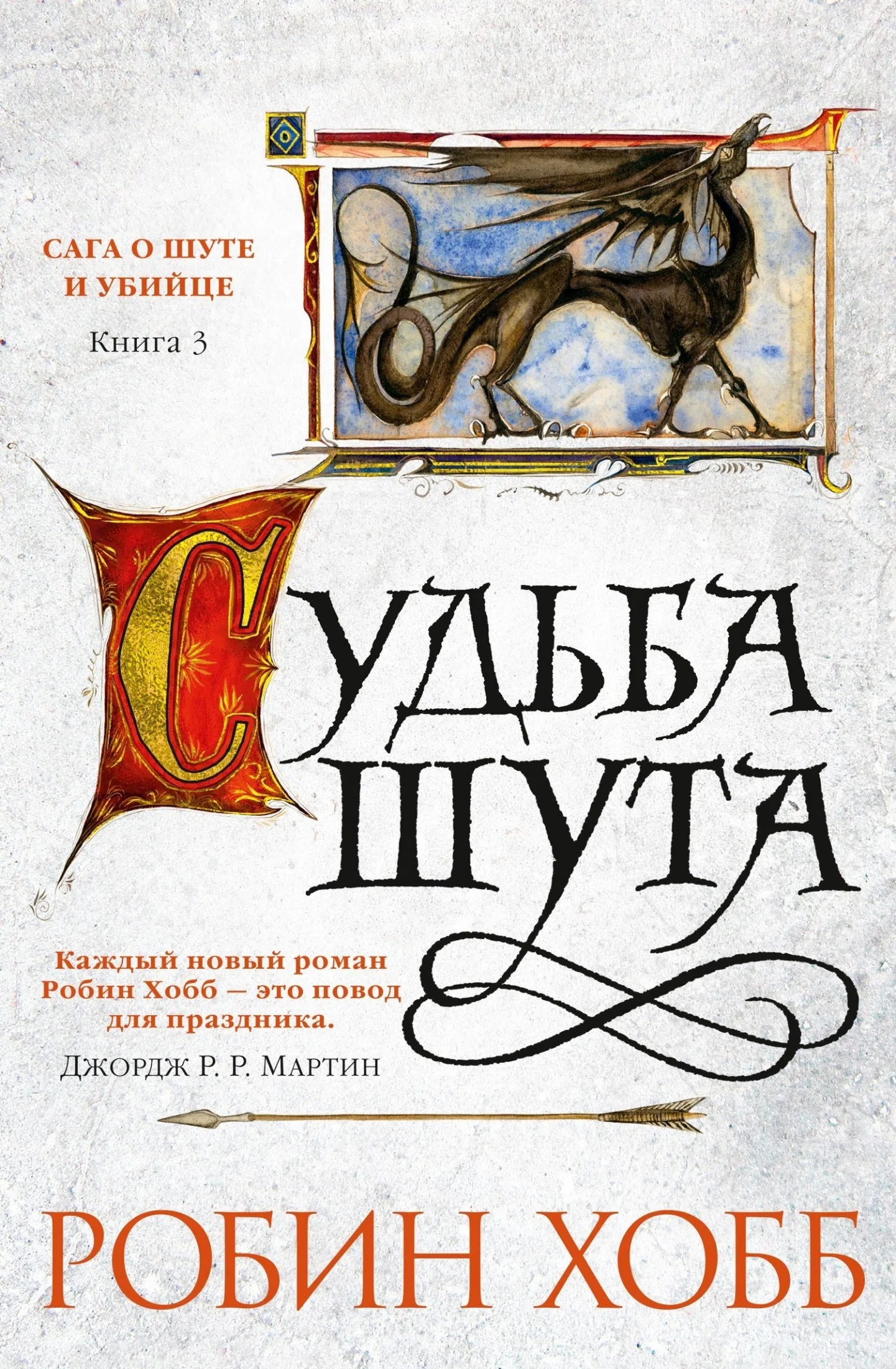 Подробнее о Судьба шута