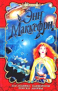 Подробнее о Наследница Единорогов