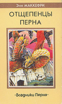 Подробнее о Отщепенцы Перна