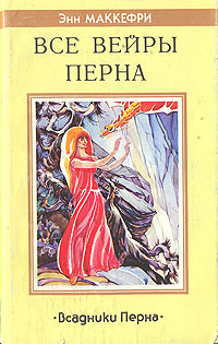 Подробнее о Все вейры Перна