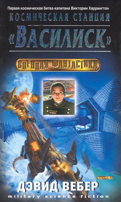 Подробнее о Космическая станция «Василиск» (On Basilisk Station)
